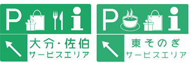 大分・佐伯SA,東そのぎSA