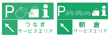 つなぎSA,朝倉SA