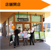 店舗開店