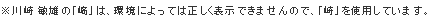 ※川崎敏雄の「﨑」は、環境によっては正しく表示できませんので、「崎」を使用しています。