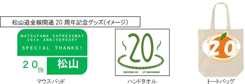 松山道全線開通20周年記念グッズ（イメージ）