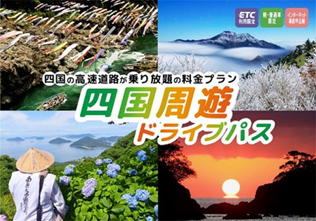 「四国まるごとドライブパス」「四国周遊ドライブパス」を使っておトクにドライブ