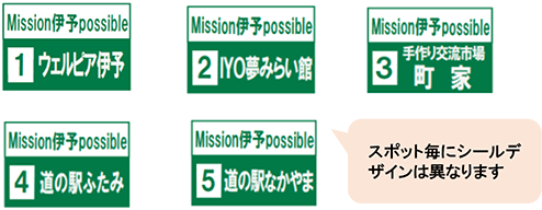 スポット毎にシールデザインは異なります