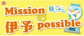 Mission 伊予 possible
