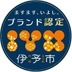 ブランド認定　伊予市