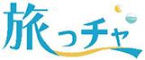 旅っチャ