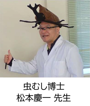虫むし博士 松本慶一先生