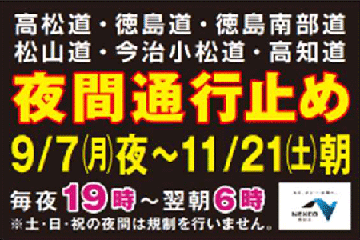 夜間通行止め 工事専用ウェブサイトバナー