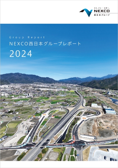 NEXCO西日本グループレポート2024 全ページ