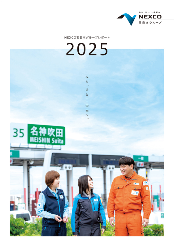 NEXCO西日本グループレポート2025 全ページ