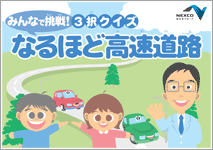 NEXCO西日本グループコミュニケーションレポート2010（パンフレット版） 全ページ（3.457KB）