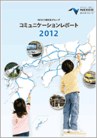コミュニケーションレポート2012 全ページ(31,930KB)