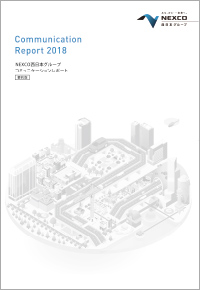 NEXCO西日本グループ コミュニケーションレポート2018（要約版）