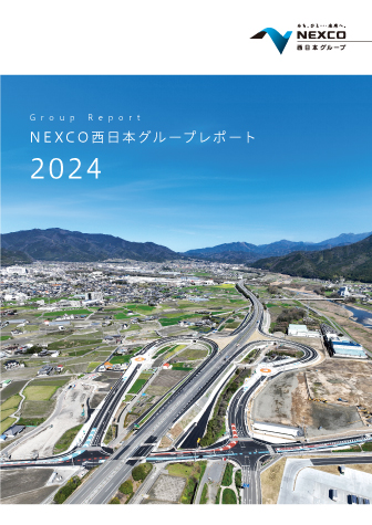 NEXCO西日本グループレポート2023_A4片面サイズ（印刷推奨）