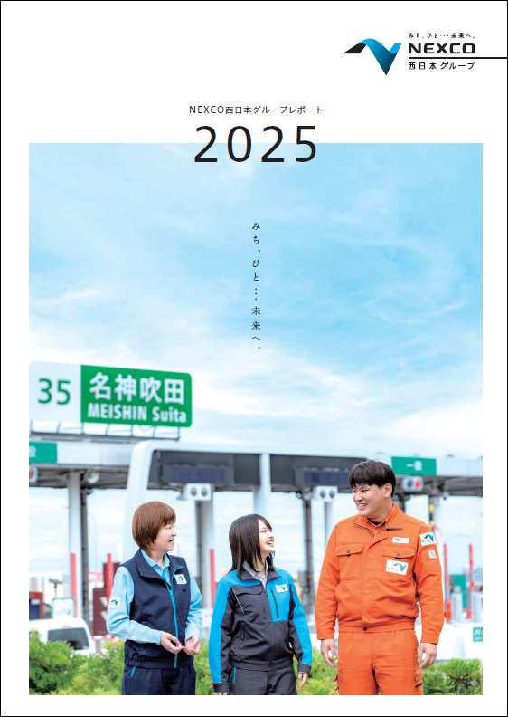 NEXCO西日本グループレポート2025（印刷推奨）