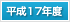 平成17年度