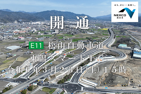 E11松山自動車道『東温スマートインターチェンジ』が令和6年3月23日（土曜）に開通します