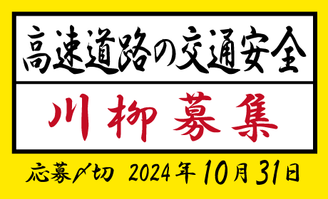 高速道路の交通安全川柳募集