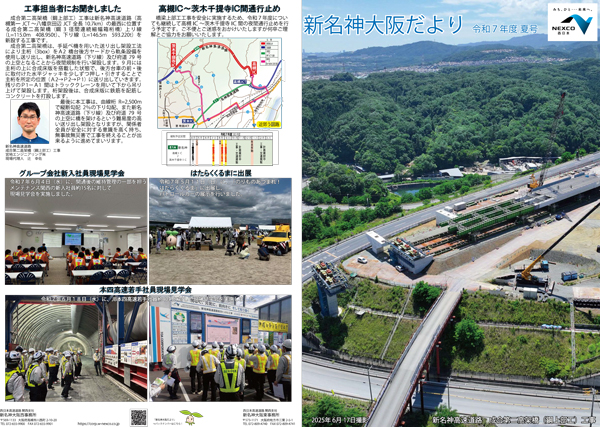 新名神大阪だより 広報誌