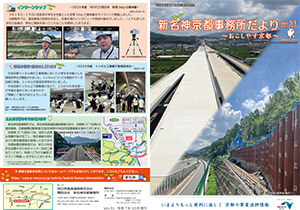 新名神大津だより 広報誌