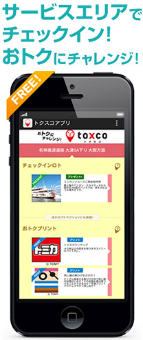 サービスエリアでチェックイン！
おトクにチャレンジ