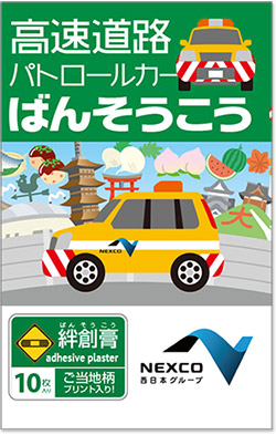 高速道路パトロールカーばんそうこう