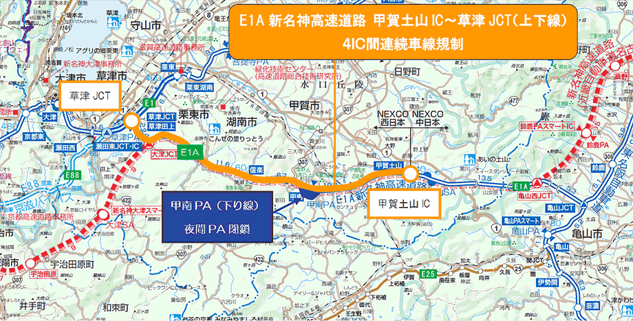 甲賀土山IC～草津JCT（上下線） 4IC間連続車線規制
甲南PA（下り線） 夜間PA閉鎖