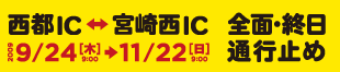 西都ICｰ宮崎西IC　2009年9月24日[木]-11月22日[日]全面・終日通行止め