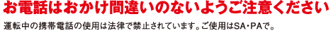 お電話はおかけ間違いのないようご注意ください