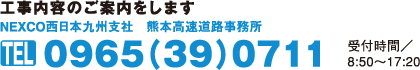 工事内容のご案内 NEXCO西日本九州支社　熊本高速道路事務所　0965(39)0711