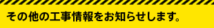 その他の工事情報をお知らせします。