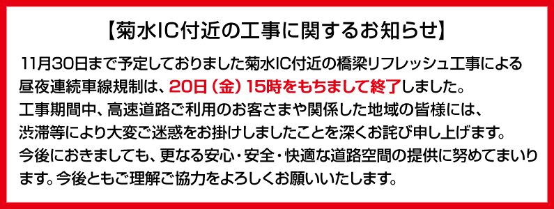 【菊水IC付近の工事に関するお知らせ】
11月30日まで予定しておりました菊水IC付近の橋梁リフレッシュ工事による昼夜連続車線規制は、20日（金曜）15時をもちまして終了しました。工事期間中、高速道路ご利用のお客さまや関係した地域の皆様には、渋滞等により大変ご迷惑をお掛けしましたことを深くお詫び申し上げます。今後におきましても、更なる安心・安全・快適な道路空間の提供に努めてまいります。今後ともご理解ご協力をよろしくお願いいたします。