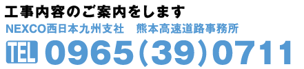 工事内容のご案内をします。NEXCO西日本九州支社 都城管理事務所 電話番号 0986-38-3245