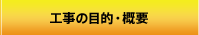 工事の目的・概要