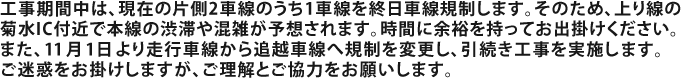 工事期間中は、現在の片側2車線のうち1車線を終日車線規制します。そのため、上り線の菊水IC付近で本線の渋滞や混雑が予想されます。時間に余裕を持ってお出掛けください。
また、11月1日より走行車線から追越車線へ規制を変更し、引続き工事を実施します。ご迷惑をお掛けしますが、ご理解とご協力をお願いします。