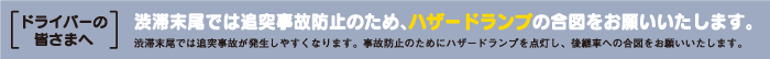 ドライバーの皆さまへ 渋滞末尾では追突事故防止のため、ハザードランプの合図をお願いいたします。