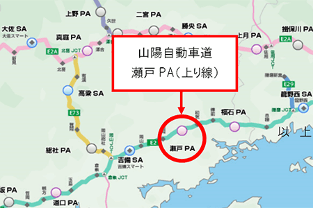 E2　山陽自動車道　瀬戸PA（上り線）