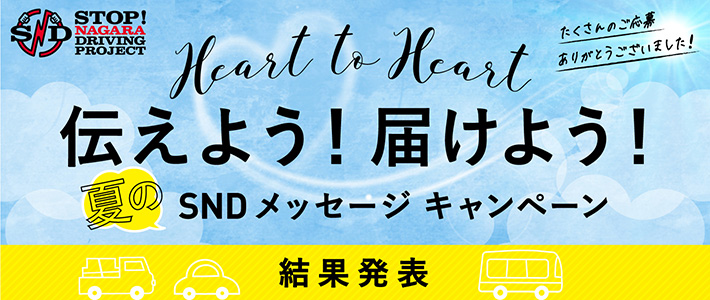 「Heart to Heart 伝えよう！届けよう！夏のSNDメッセージキャンペーン」結果発表