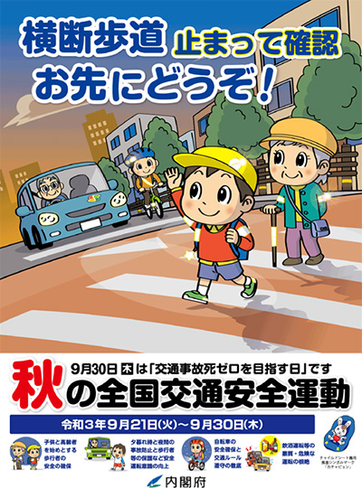 令和3年秋の全国交通安全運動ポスター