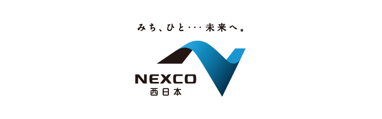 みち、ひと・・・未来へ。NEXCO西日本