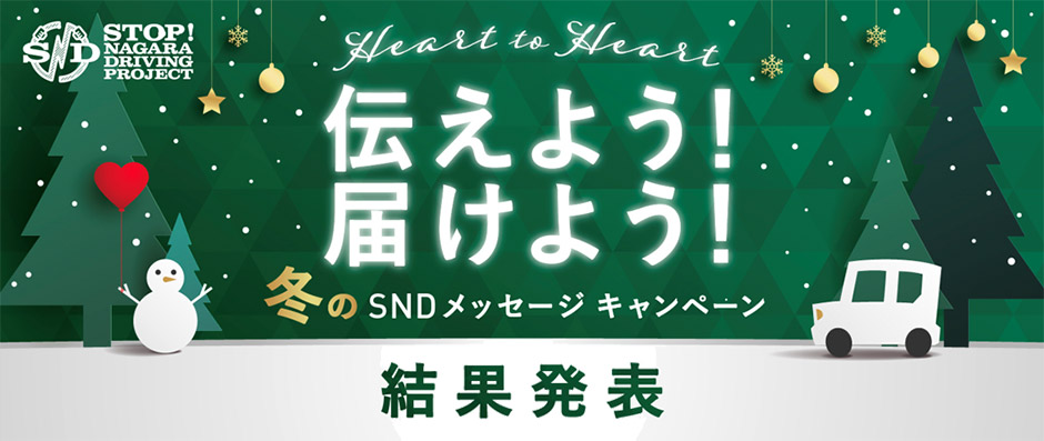 SNDプロジェクト 「Heart to Heart 伝えよう！届けよう！冬のSNDメッセージキャンペーン」 