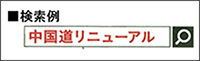 中国道リニューアル