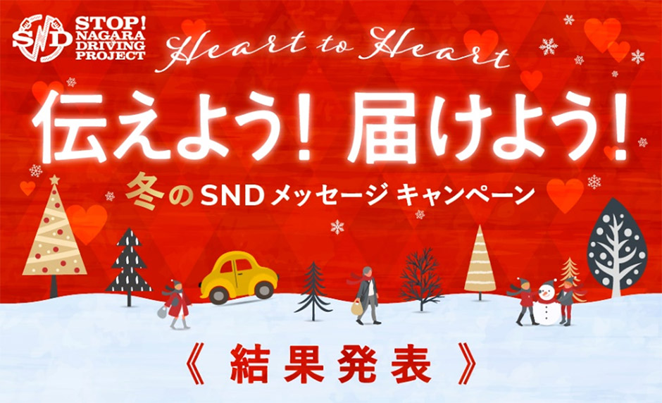 SNDプロジェクト 「Heart to Heart 伝えよう！届けよう！冬のSNDメッセージキャンペーン」 