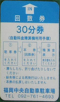 旧回数券類