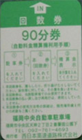 旧回数券類