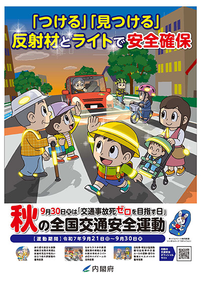 全国交通安全運動ポスター