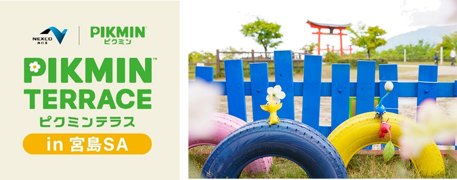 ピクミンテラスin宮島SA