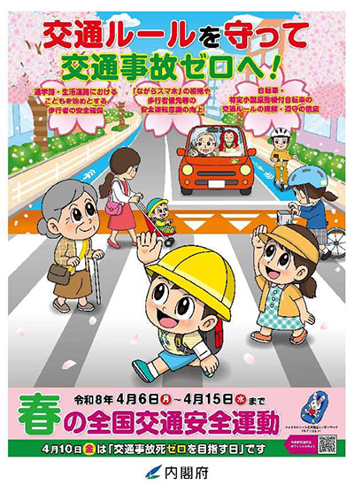 全国交通安全運動ポスター