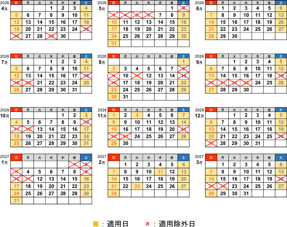 2026年度における休日割引適用日