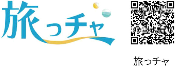 旅っチャ